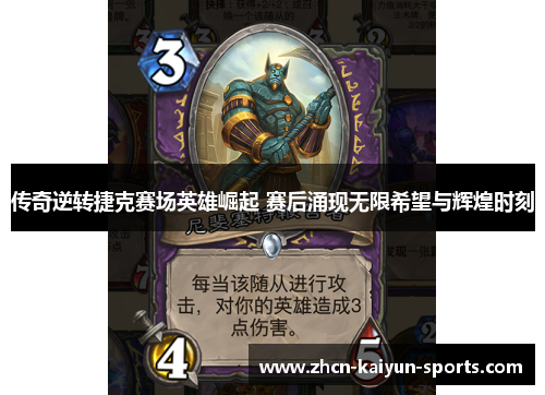 传奇逆转捷克赛场英雄崛起 赛后涌现无限希望与辉煌时刻