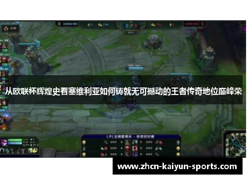 从欧联杯辉煌史看塞维利亚如何铸就无可撼动的王者传奇地位巅峰荣