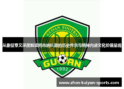 从象征意义深度解读阿森纳队徽的历史传承与精神内涵文化价值呈现