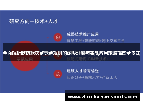 全面解析欧协联决赛竞赛规则的深度理解与实战应用策略指南全景式