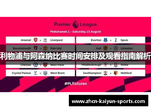 利物浦与阿森纳比赛时间安排及观看指南解析