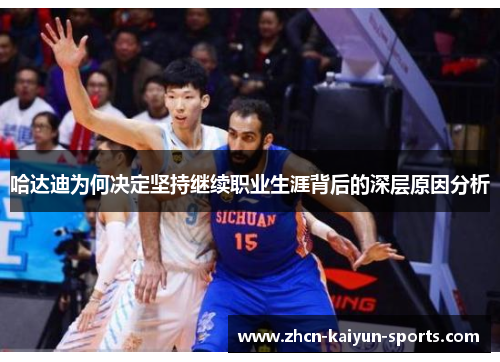 哈达迪为何决定坚持继续职业生涯背后的深层原因分析