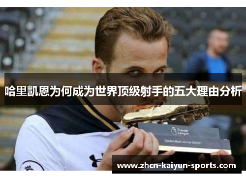 哈里凯恩为何成为世界顶级射手的五大理由分析