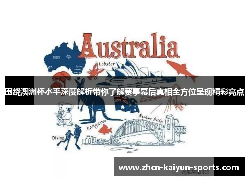 围绕澳洲杯水平深度解析带你了解赛事幕后真相全方位呈现精彩亮点