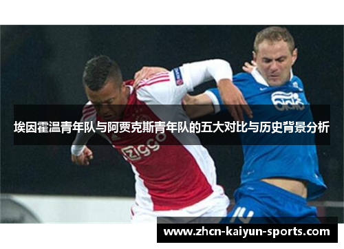 埃因霍温青年队与阿贾克斯青年队的五大对比与历史背景分析
