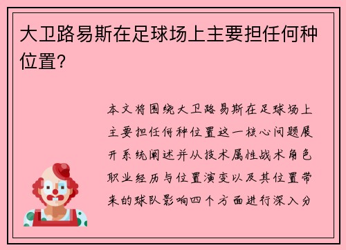 大卫路易斯在足球场上主要担任何种位置？