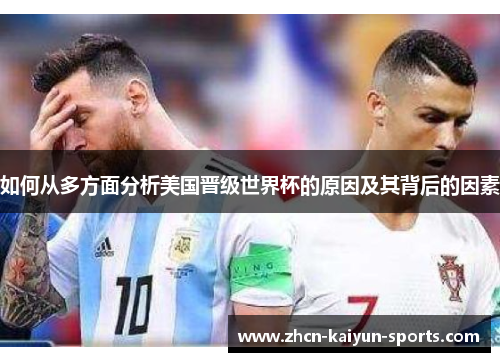 如何从多方面分析美国晋级世界杯的原因及其背后的因素