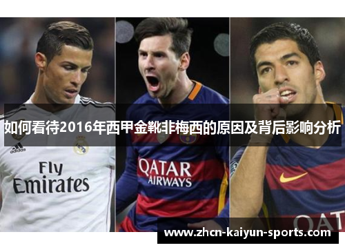 如何看待2016年西甲金靴非梅西的原因及背后影响分析