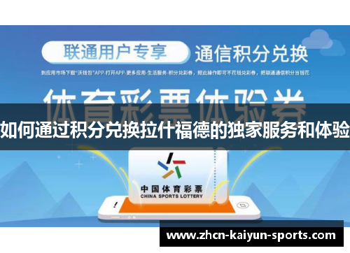 如何通过积分兑换拉什福德的独家服务和体验