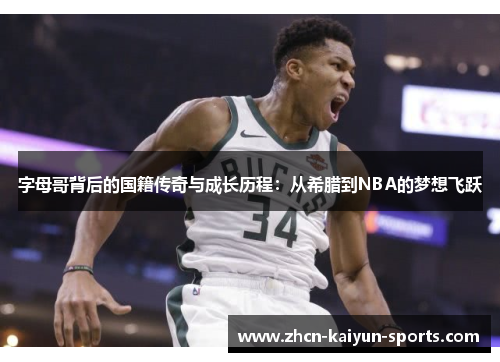 字母哥背后的国籍传奇与成长历程：从希腊到NBA的梦想飞跃