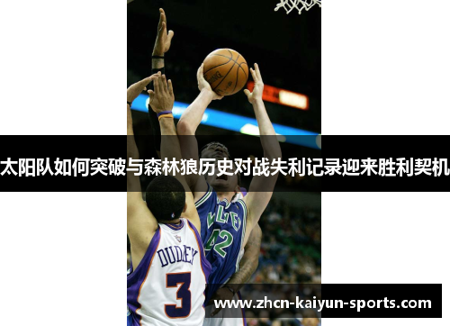 太阳队如何突破与森林狼历史对战失利记录迎来胜利契机
