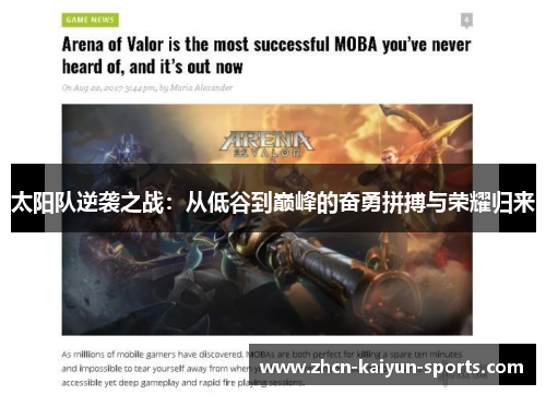 太阳队逆袭之战：从低谷到巅峰的奋勇拼搏与荣耀归来