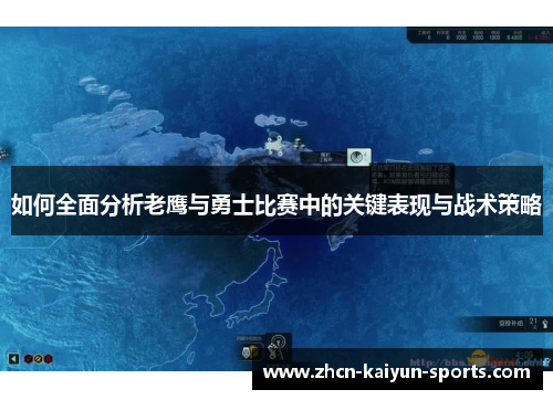 如何全面分析老鹰与勇士比赛中的关键表现与战术策略