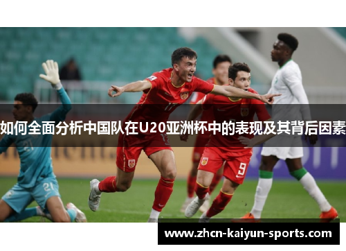 如何全面分析中国队在U20亚洲杯中的表现及其背后因素