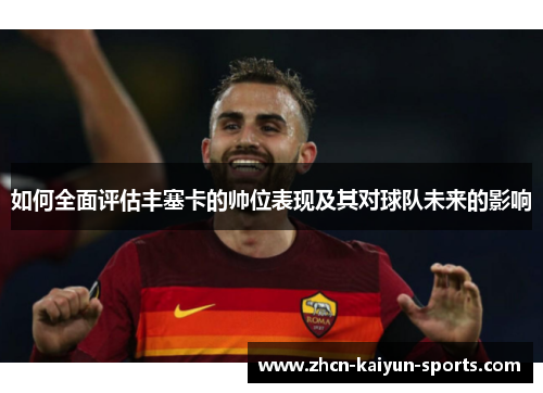 如何全面评估丰塞卡的帅位表现及其对球队未来的影响