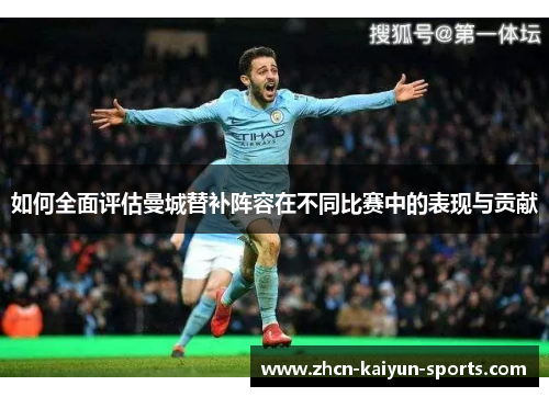 如何全面评估曼城替补阵容在不同比赛中的表现与贡献