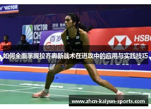 如何全面掌握拉齐奥新战术在进攻中的应用与实践技巧