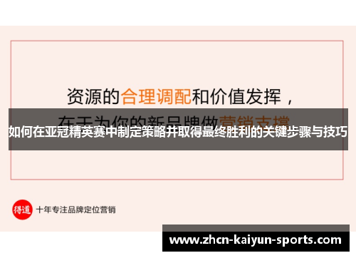 如何在亚冠精英赛中制定策略并取得最终胜利的关键步骤与技巧 如何在亚冠精英赛中制定策略并取得最终胜利的关键步骤与技巧