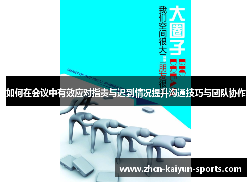 如何在会议中有效应对指责与迟到情况提升沟通技巧与团队协作