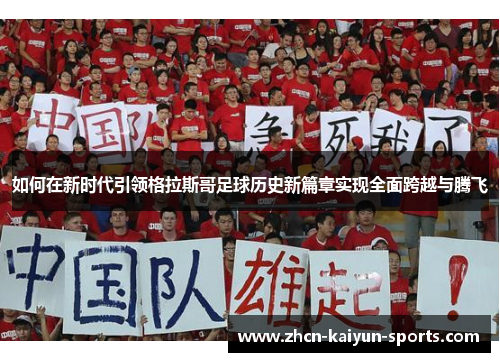 如何在新时代引领格拉斯哥足球历史新篇章实现全面跨越与腾飞