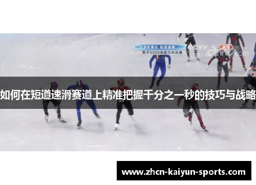 如何在短道速滑赛道上精准把握千分之一秒的技巧与战略