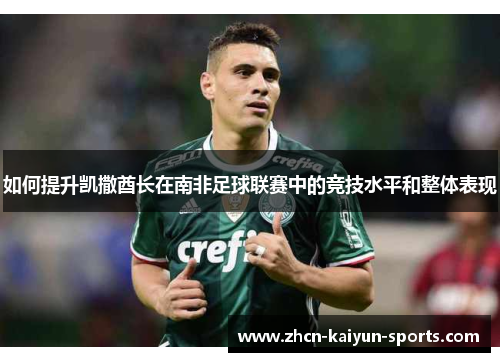 如何提升凯撒酋长在南非足球联赛中的竞技水平和整体表现