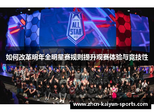 如何改革明年全明星赛规则提升观赛体验与竞技性