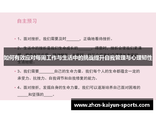 如何有效应对每周工作与生活中的挑战提升自我管理与心理韧性