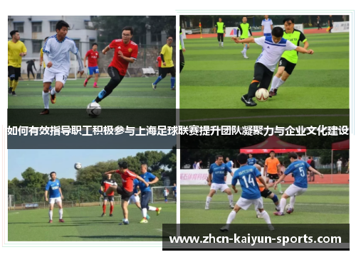 如何有效指导职工积极参与上海足球联赛提升团队凝聚力与企业文化建设