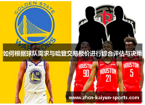 如何根据球队需求与哈登交易报价进行综合评估与决策