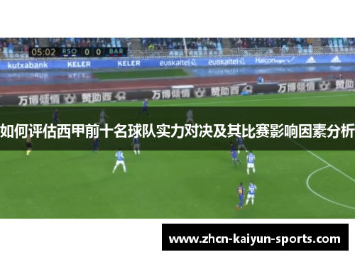 如何评估西甲前十名球队实力对决及其比赛影响因素分析