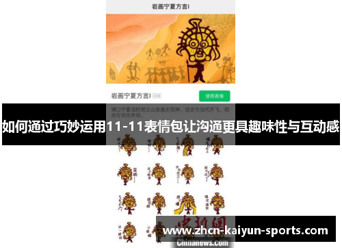 如何通过巧妙运用11-11表情包让沟通更具趣味性与互动感
