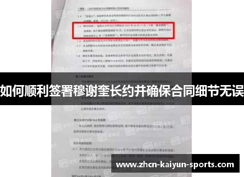 如何顺利签署穆谢奎长约并确保合同细节无误 如何顺利签署穆谢奎长约并确保合同细节无误