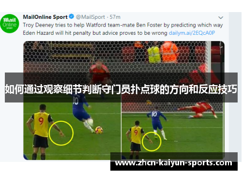 如何通过观察细节判断守门员扑点球的方向和反应技巧
