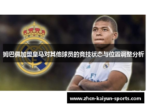 姆巴佩加盟皇马对其他球员的竞技状态与位置调整分析
