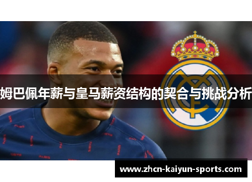 姆巴佩年薪与皇马薪资结构的契合与挑战分析 姆巴佩年薪与皇马薪资结构的契合与挑战分析