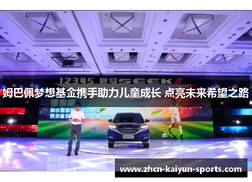 姆巴佩梦想基金携手助力儿童成长 点亮未来希望之路