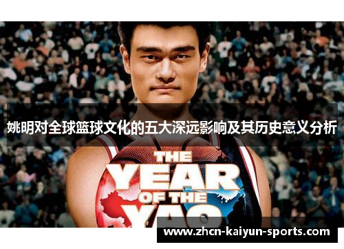 姚明对全球篮球文化的五大深远影响及其历史意义分析
