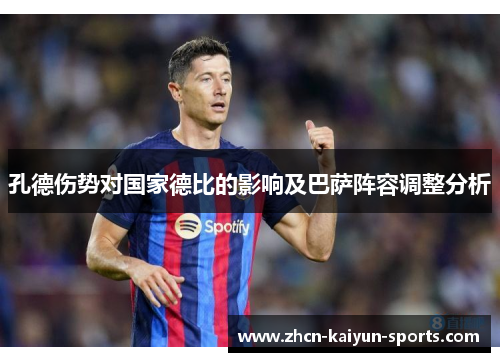 孔德伤势对国家德比的影响及巴萨阵容调整分析