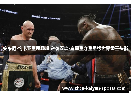 安东尼·约书亚重返巅峰 逆袭泰森·富里重夺重量级世界拳王头衔