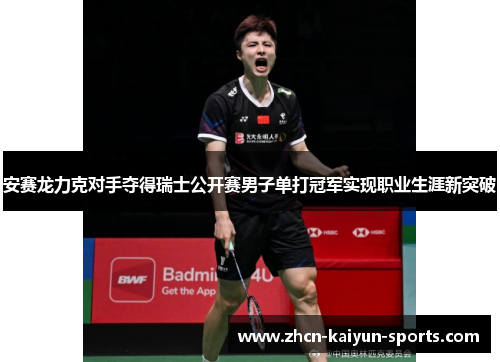 安赛龙力克对手夺得瑞士公开赛男子单打冠军实现职业生涯新突破 安赛龙力克对手夺得瑞士公开赛男子单打冠军实现职业生涯新突破