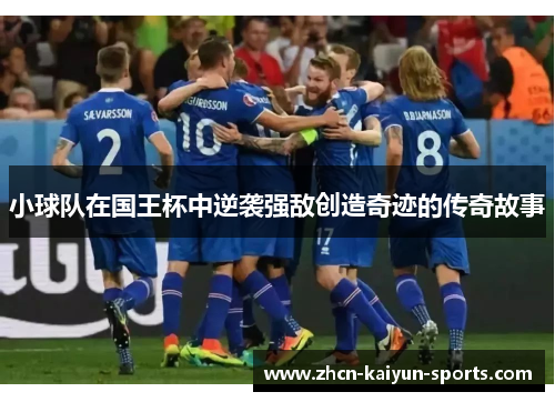 小球队在国王杯中逆袭强敌创造奇迹的传奇故事