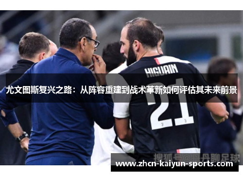 尤文图斯复兴之路：从阵容重建到战术革新如何评估其未来前景
