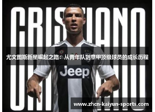 尤文图斯新星崛起之路：从青年队到意甲顶级球员的成长历程