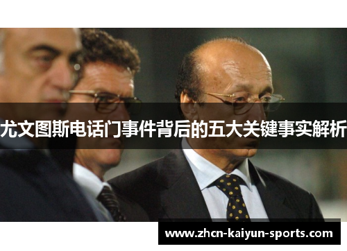 尤文图斯电话门事件背后的五大关键事实解析 尤文图斯电话门事件背后的五大关键事实解析