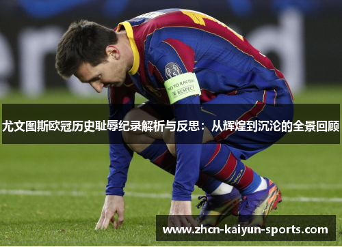 尤文图斯欧冠历史耻辱纪录解析与反思:从辉煌到沉沦的全景回顾 尤文图斯欧冠历史耻辱纪录解析与反思:从辉煌到沉沦的全景回顾