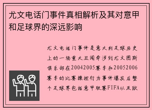 尤文电话门事件真相解析及其对意甲和足球界的深远影响 尤文电话门事件真相解析及其对意甲和足球界的深远影响
