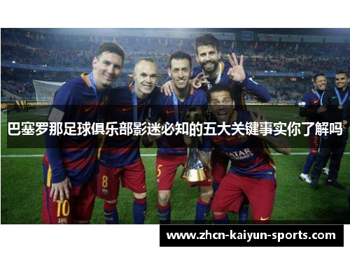 巴塞罗那足球俱乐部影迷必知的五大关键事实你了解吗