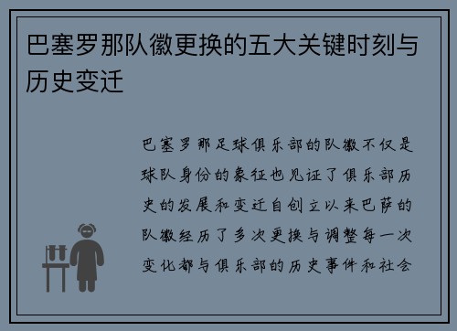 巴塞罗那队徽更换的五大关键时刻与历史变迁