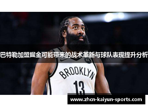 巴特勒加盟掘金可能带来的战术革新与球队表现提升分析 巴特勒加盟掘金可能带来的战术革新与球队表现提升分析